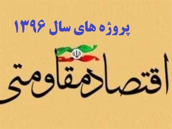 عناوین پروژه های/برنامه های اجرائی اقتصاد مقاومتی وزارت ارتباطات و فناوری اطلاعات در سال 1396